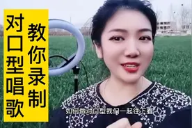 想学会动听的对口型唱歌吗，看完这个视频你就会录制自己对口型了