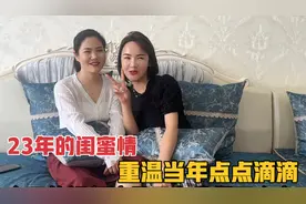 23年的闺蜜情，重温当年趣事，她是我永远值得拿来炫耀的好姐妹视频封面