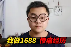青年文俊:那些年，我做1688网店的惨痛经历!视频封面