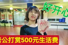 老公单位发工资，给媳妇打赏500元生活费，媳妇跳舞表示感谢视频封面