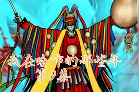 #漫画解说 #民间故事 #出马仙 你真的了解这个行业吗？视频封面