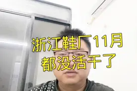 浙江鞋厂11月都没活干，老板3000元一个月想留管理，二话不说回家视频封面