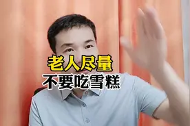 老人尽量不要吃雪糕!视频封面