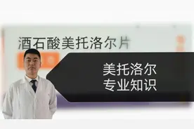 酒石酸美托洛尔为何使哮喘加重？禁用人群爆料公开？您是否注意？视频封面