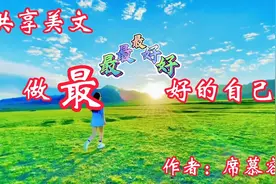美文诵读《做最好的自己》作者：席慕容  朗诵：毛团视频封面