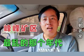 20年前的峰峰矿区，是邯郸最乱的地方，在这要老实点别嘚瑟视频封面