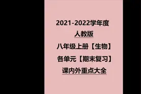 2021人教版八上生物期末复习重点来了！划出来的全是必考,快收藏视频封面