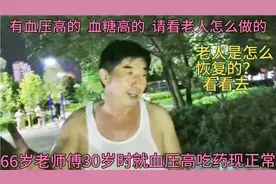 66岁大叔，30岁就血压高现在正常了，咋恢复的？长期坚持一项运动视频封面
