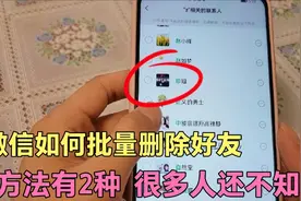 微信如何批量删除好友？方法有2种，可惜很多人还不知道。视频封面