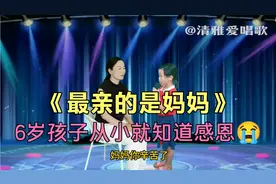 6岁小姑娘演唱一首《最亲是妈妈》，听哭了😭全场（配音）