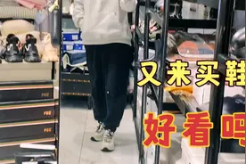 又来新街口创时尚买鞋，新款休闲鞋搭配帽衫运动裤，好看吗视频封面