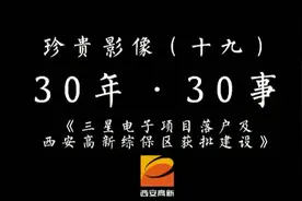 三星电子项目落户及西安高新综保区获批建设视频封面