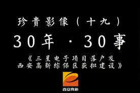 三星电子项目落户及西安高新综保区获批建设视频封面