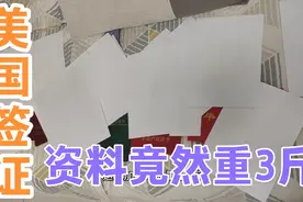 美国签证有多难拿？看看都准备了啥资料，竟然重达3斤视频封面