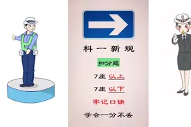 科一新规，扣分题，7座以上，7座以下。牢记口诀，学会一分不丢。视频封面