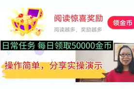 头条极速版日常任务，每日领取50000金币，操作简单，分享实操视频封面
