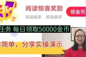 头条极速版日常任务，每日领取50000金币，操作简单，分享实操