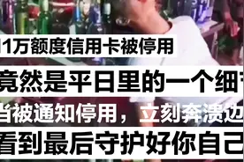 11万额度信用卡被通知停用，立马傻眼奔溃，得知原因后竟然因为这视频封面