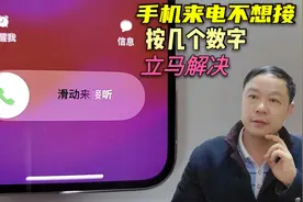 手机来电话不想接，教你按6个数字，号码提示有误，还不会被发现视频封面