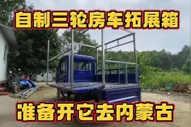 广西小伙自制三轮小房车 拓展后空间巨大 一起来看看他的后箱构造视频封面