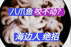 八爪鱼一煮就老？那是因为你不懂原理，海边人教你最古老的做法