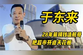 他被称为中国航母原始股东，开间超市成为行业天花板视频封面