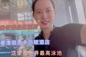仍未通关的香港，半价就能入住丽思卡尔顿酒店的维港海景房。视频封面