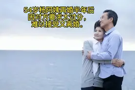 54岁杨阿姨再婚半年后因对方要求太过分，难以接受又离婚。视频封面