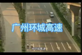广州环城高速，经常堵车，免费的哦，重要是快，在高架桥上跑！