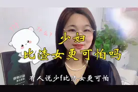 为什么说女人30岁是个转折点？少妇比渣女更可怕吗？视频封面