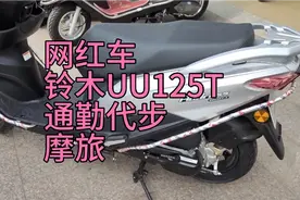 实拍铃木U∪电喷踏板摩托车，与Uy哪个性价比更高，一起看看视频封面