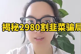 抖音培训课程怎么退费，上个月已帮十几人，退不回不收米视频封面