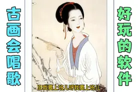 昨天发现一款好玩的软件，教你让古画会唱歌，古画动嘴说话教程