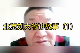 北京刘大爷讲故事（1）三仔一黑