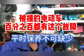 电动车也需要保养，而且一定要养成习惯，否则出事就后悔了视频封面