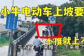 小牛电动车上坡要推，不推电机发热不工作，看着别人过去视频封面