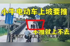 小牛电动车上坡要推，不推电机发热不工作，看着别人过去视频封面