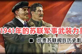 珍贵历史影像：看看1941年的苏联军事武装力量！视频封面