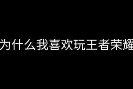 王者截图视频封面