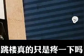 跳楼真的只是疼一下吗？看完这条视频你会打消这个念头视频封面