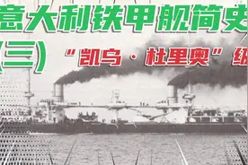 近代舰队简史–意大利铁甲舰简史(三)视频封面