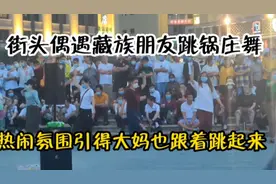 成都高升桥街头偶遇藏族朋友跳锅庄舞，热闹氛围引得大妈也跳起来视频封面