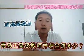 山东青岛正高级教师每个月领多少养老金？这样的养老金待遇如何？视频封面