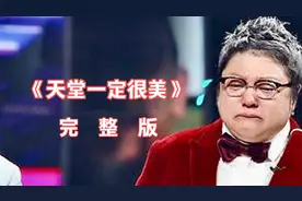 中元节这首《天堂一定很美》，撕心裂肺的歌声，唱哭多少男女老少视频封面