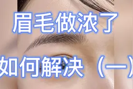 眉毛做浓了如何解决（一）视频封面