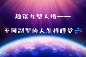 趣谈九型人格--不同副型的人怎样睡觉💤视频封面