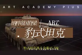 撑起纳粹帝国最后脊梁的豹式坦克，库尔斯克会战打出1:7战损比视频封面