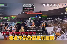 明日之后：手机配置低这样设置，清晰度流畅度完全不输高配手机
