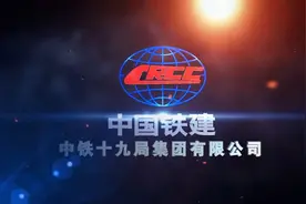 中铁十九局集团公司宣传片视频封面