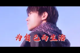 易烊千玺玊尔演唱会 为自己而生活 穿插小剧2视频封面